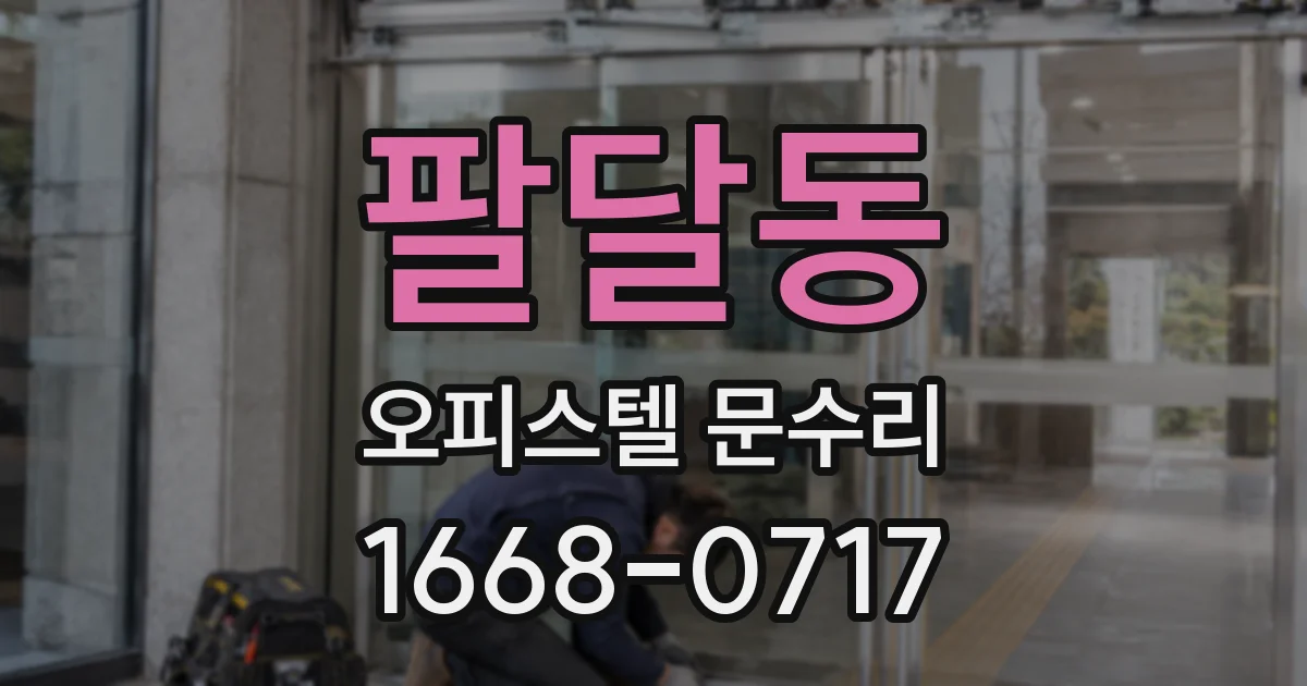 팔달동 오피스텔 문수리