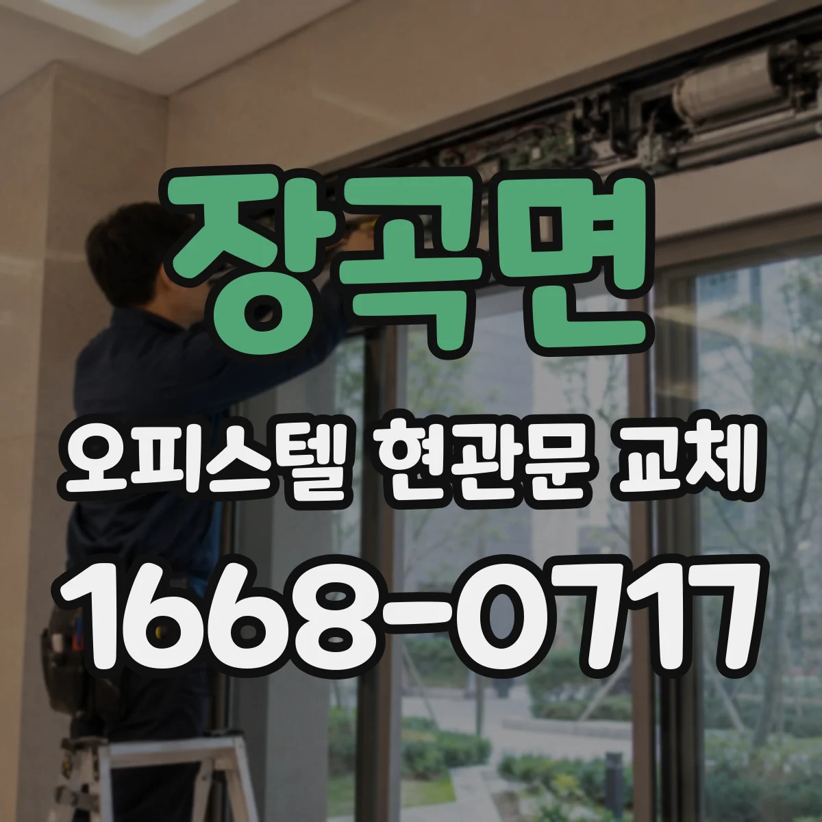 장곡면 오피스텔 현관문 교체