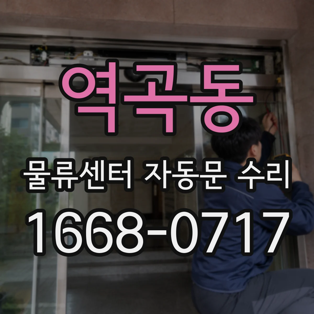 역곡동 물류센터 자동문 수리