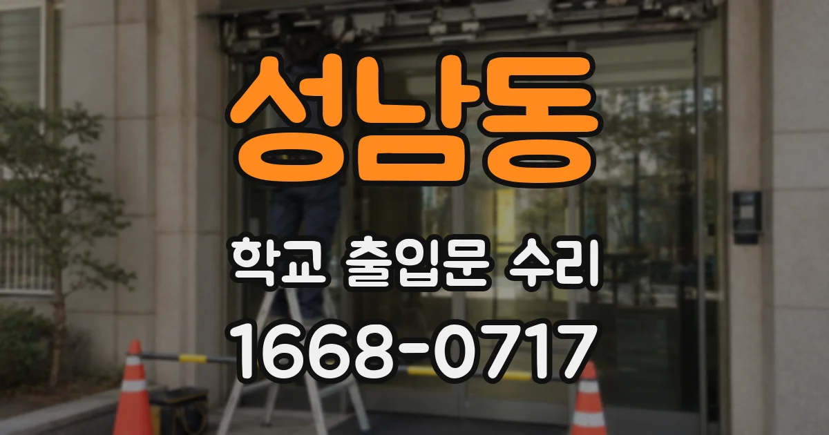 성남동 학교 출입문 수리