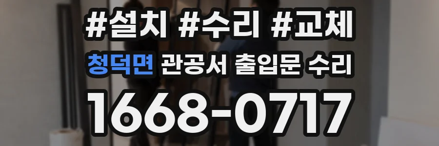 청덕면 관공서 출입문 수리
