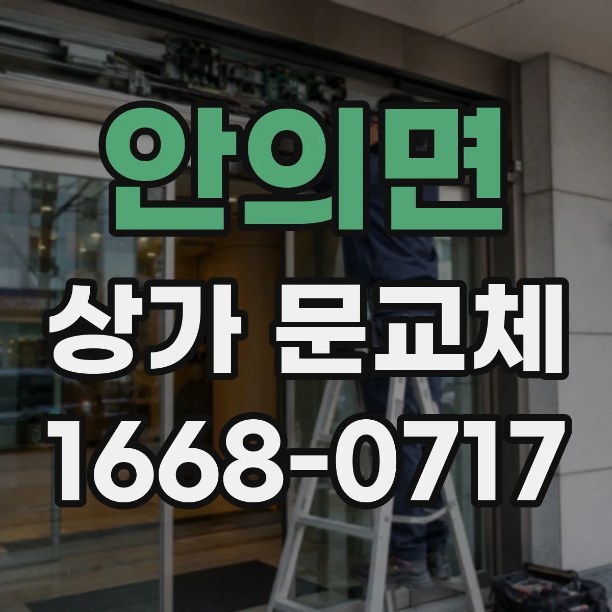 안의면 상가 문교체 경첩 녹·유격 확인 후 교체 시 주의점