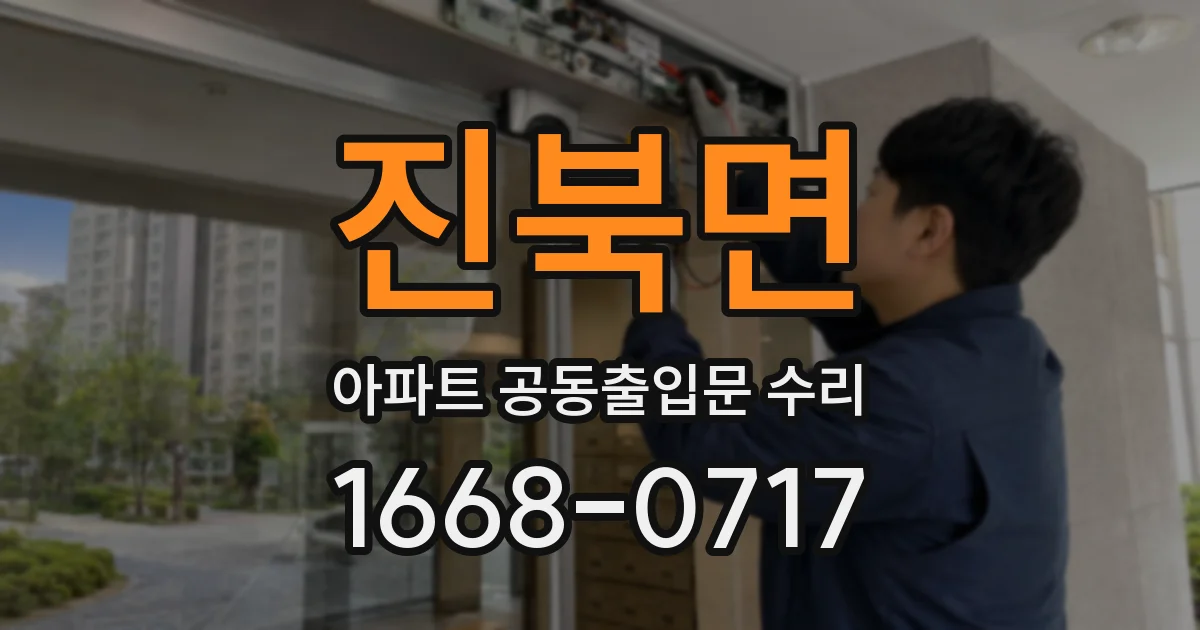 진북면 아파트 공동출입문 수리