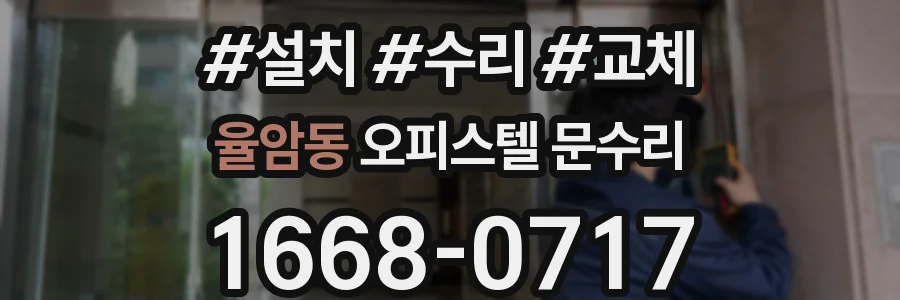 율암동 오피스텔 문수리