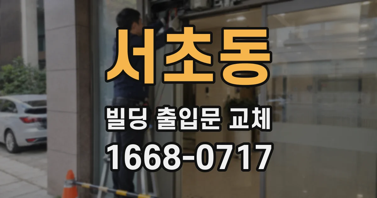 서초동 빌딩 출입문 교체
