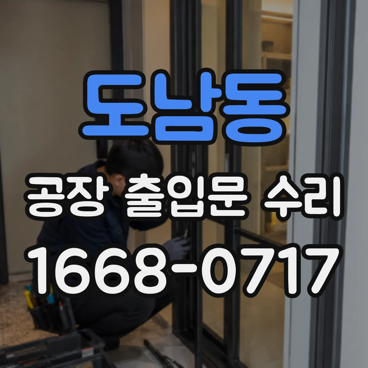 도남동 공장 출입문 수리