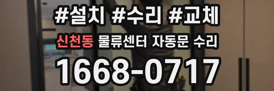신천동 물류센터 자동문 수리