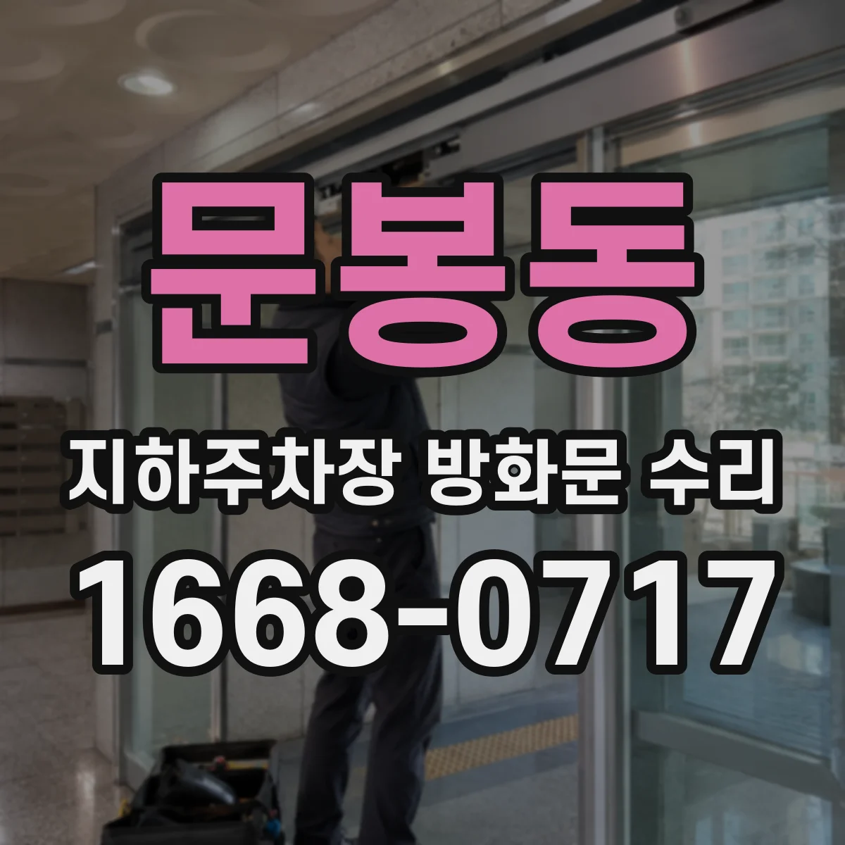 문봉동 지하주차장 방화문 수리