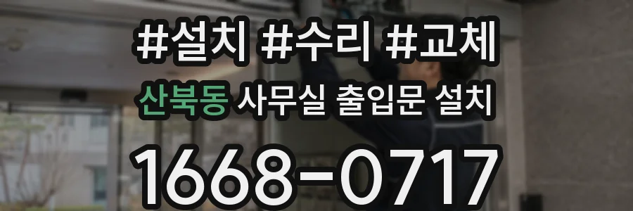 산북동 사무실 출입문 설치