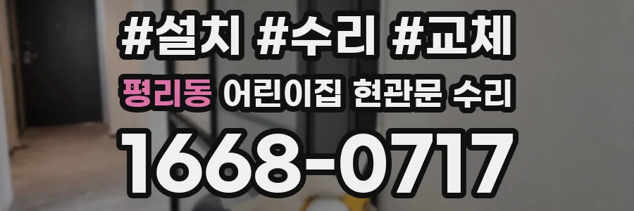 평리동 어린이집 현관문 수리