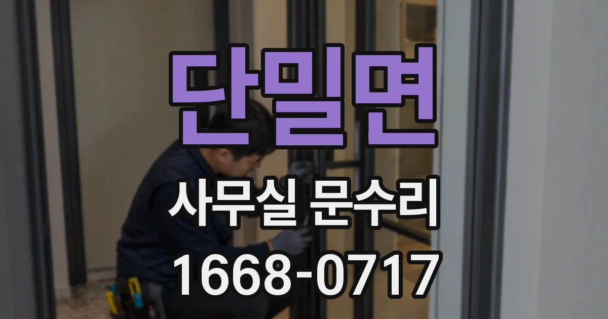 단밀면 사무실 문수리