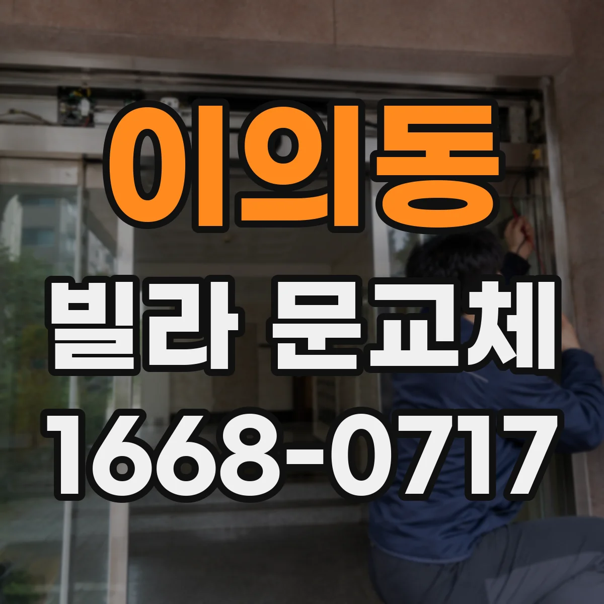 이의동 빌라 문교체