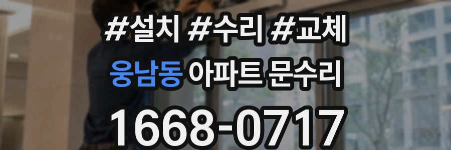 웅남동 아파트 문수리