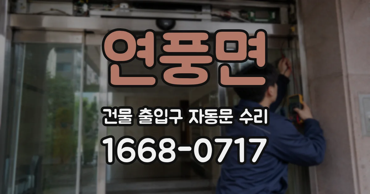 연풍면 건물 출입구 자동문 수리