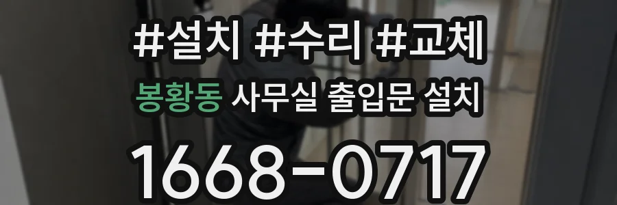 봉황동 사무실 출입문 설치