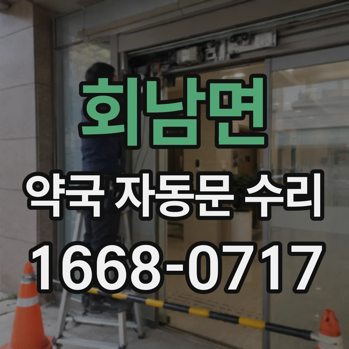 회남면 약국 자동문 수리