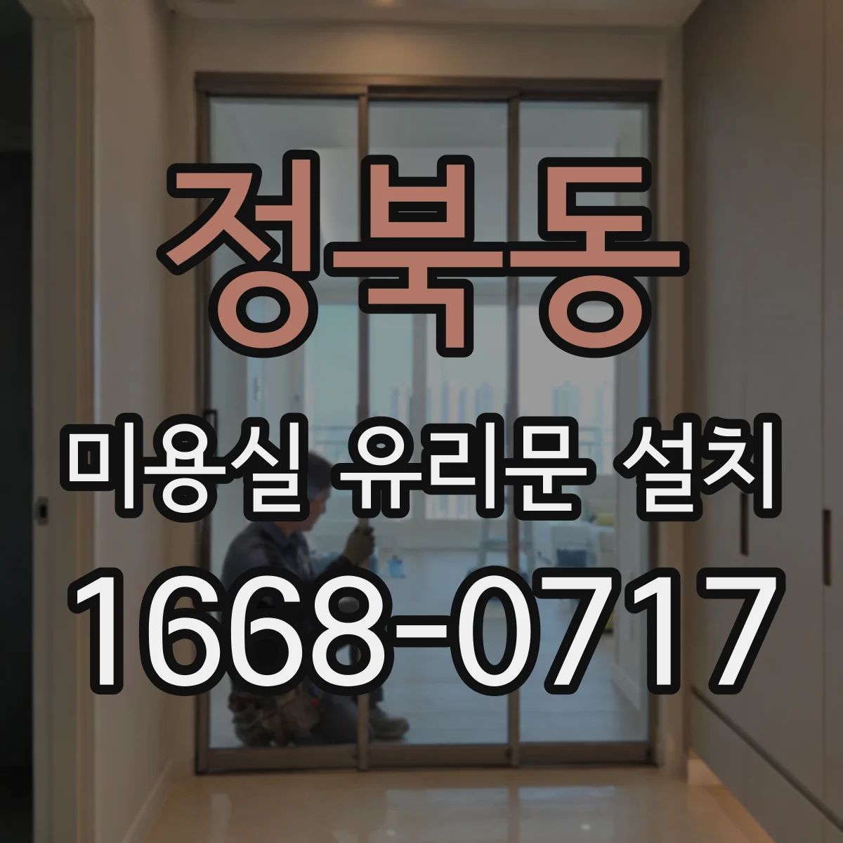 정북동 미용실 유리문 설치