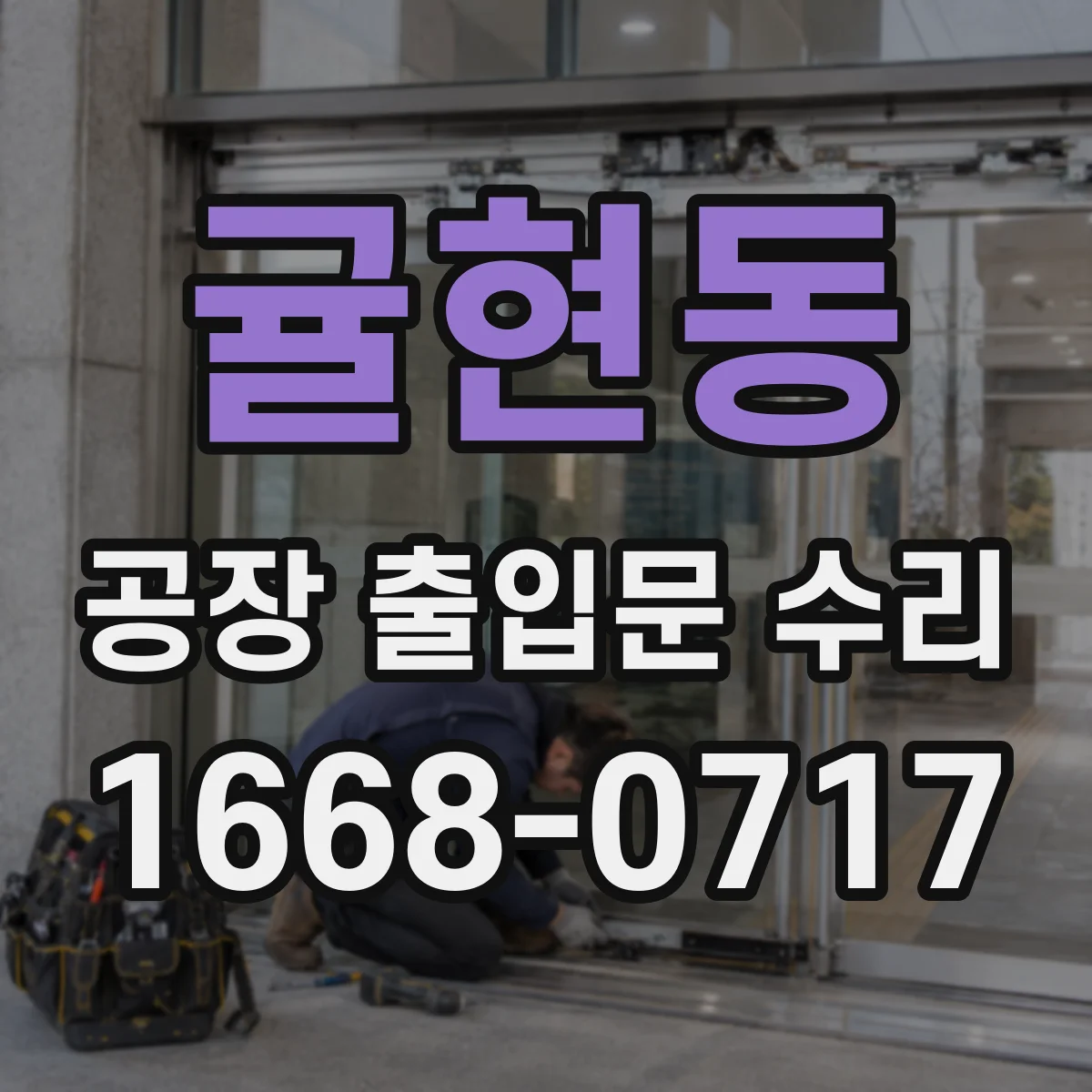 귤현동 공장 출입문 수리