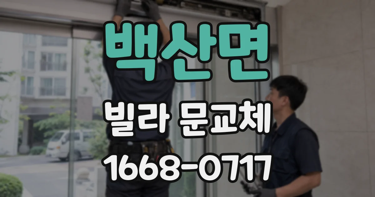 백산면 빌라 문교체
