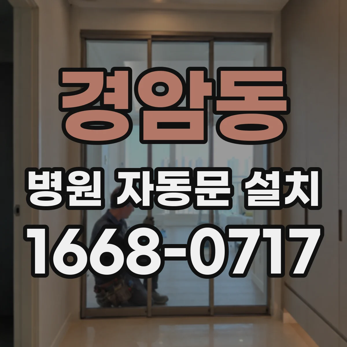 경암동 병원 자동문 설치