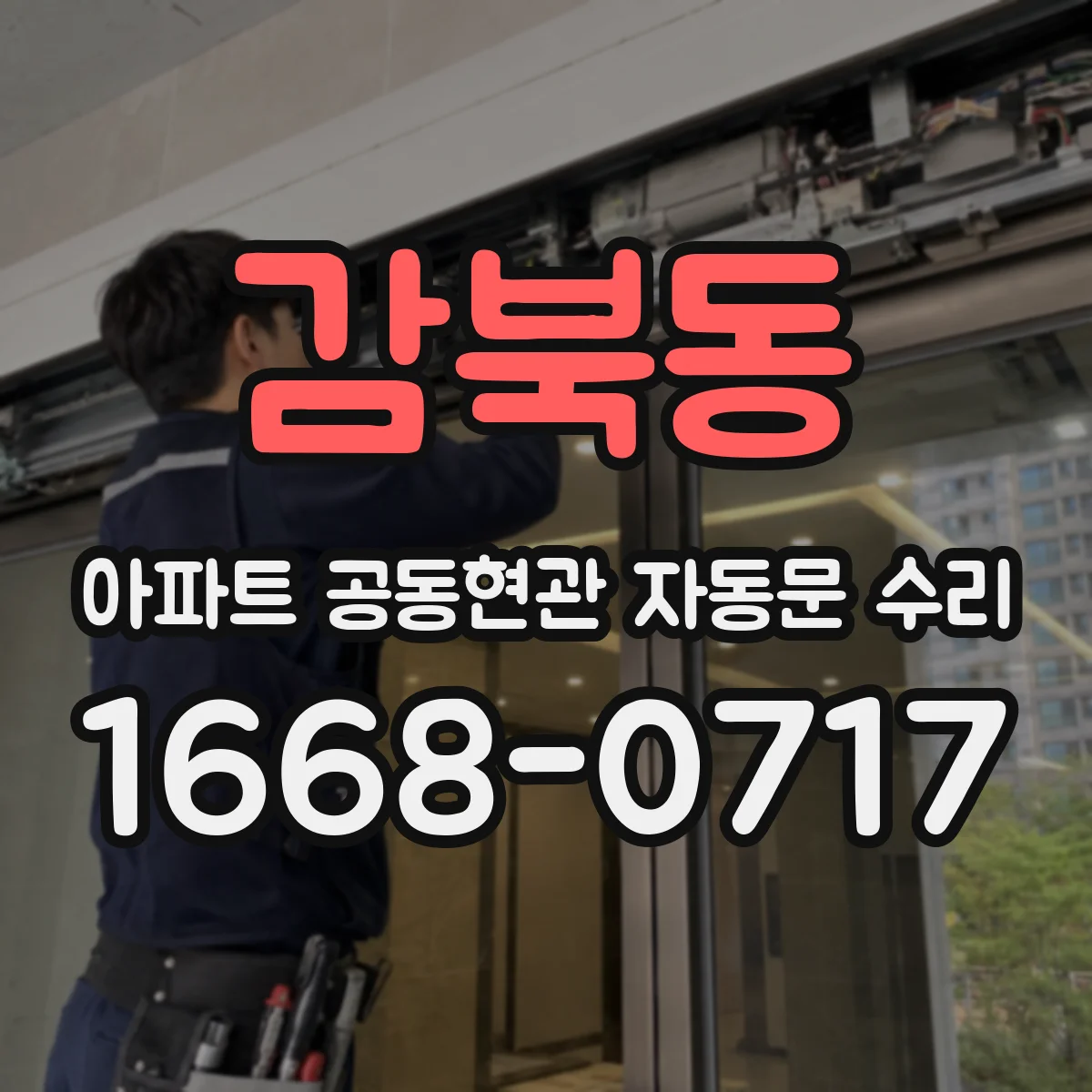 감북동 아파트 공동현관 자동문 수리