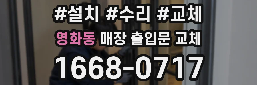영화동 매장 출입문 교체