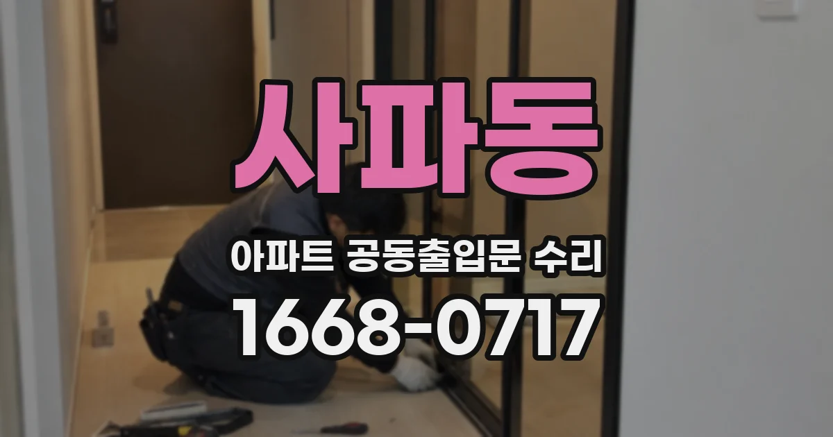 사파동 아파트 공동출입문 수리