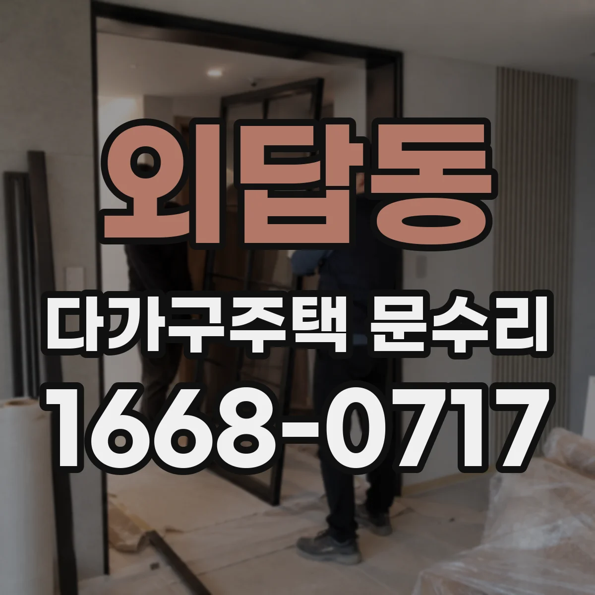 외답동 다가구주택 문수리
