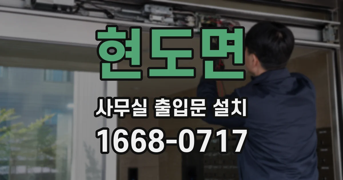 현도면 사무실 출입문 설치