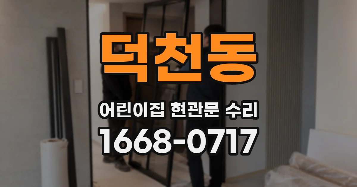 덕천동 어린이집 현관문 수리