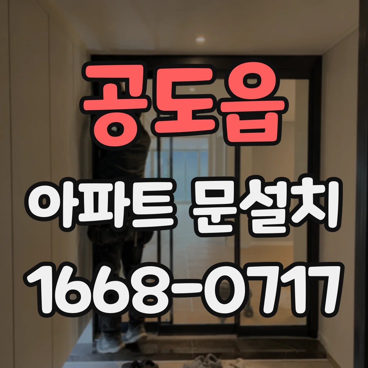 공도읍 아파트 문설치