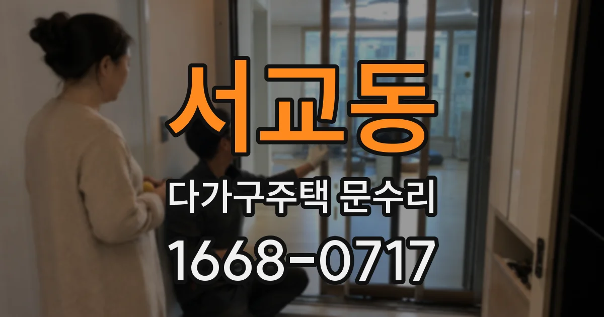 서교동 다가구주택 문수리