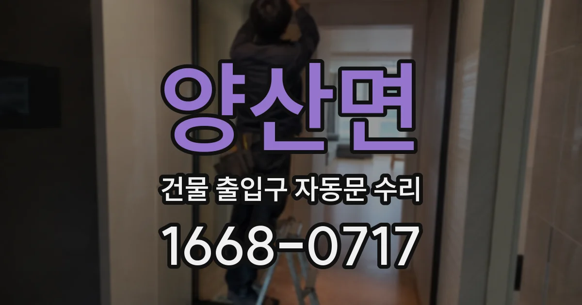 양산면 건물 출입구 자동문 수리