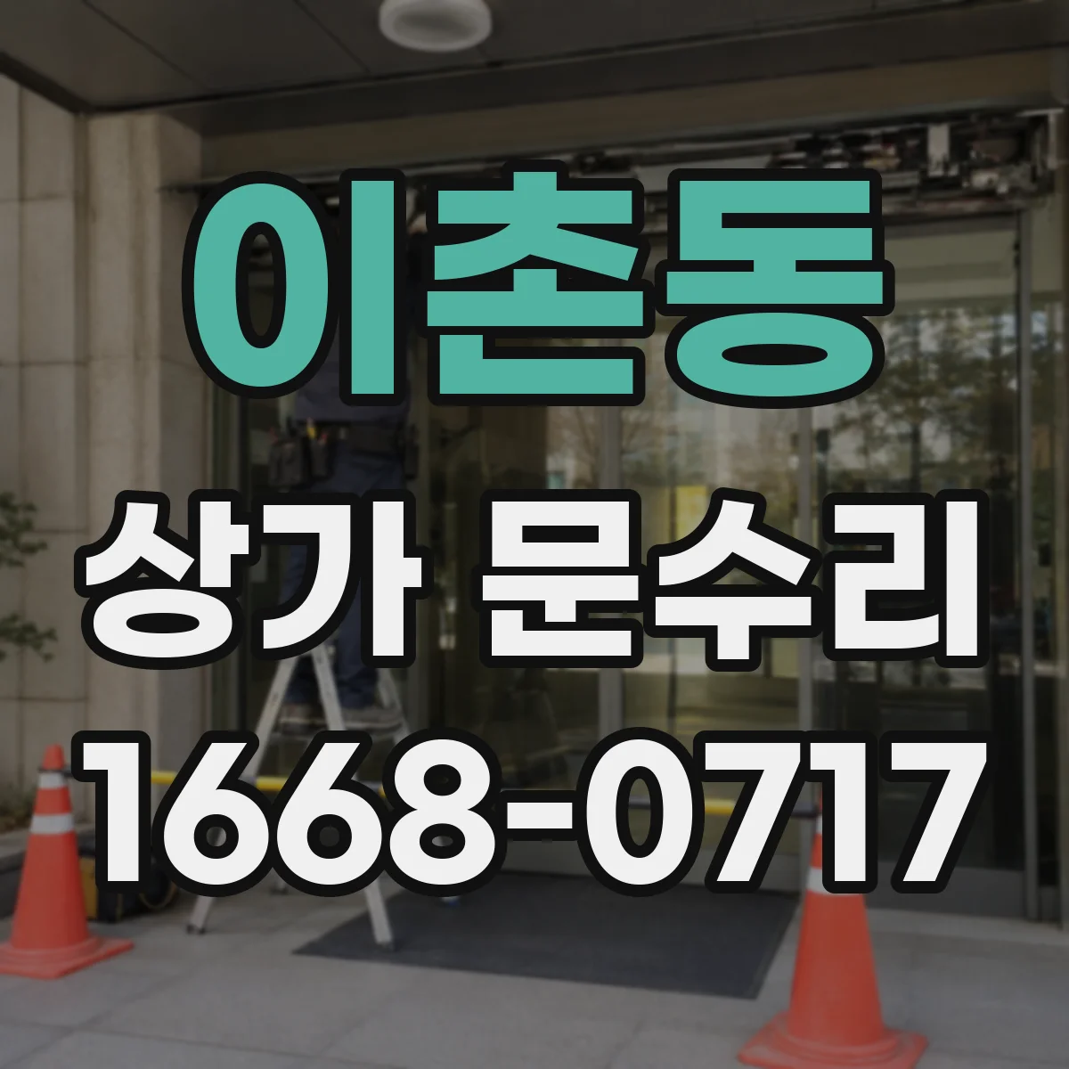 이촌동 상가 문수리