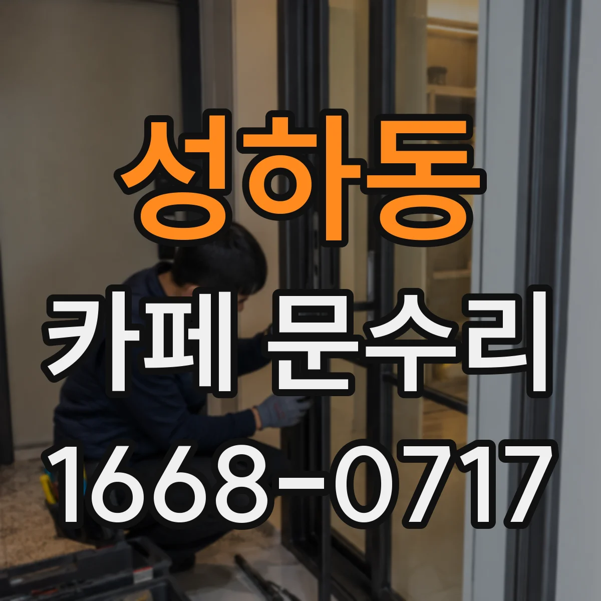 성하동 카페 문수리