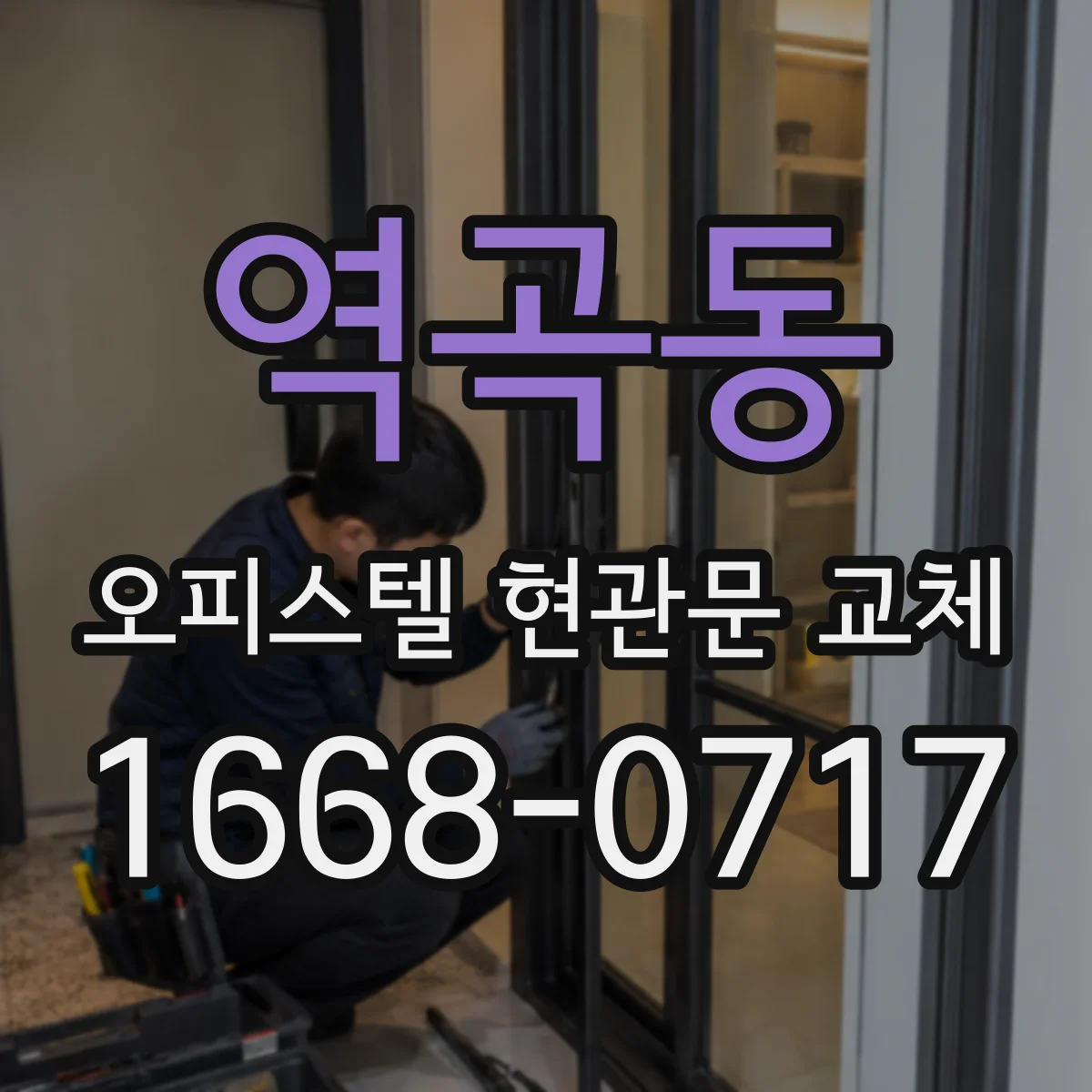역곡동 오피스텔 현관문 교체