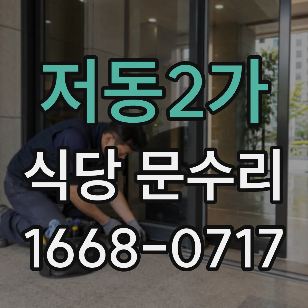 저동2가 식당 문수리