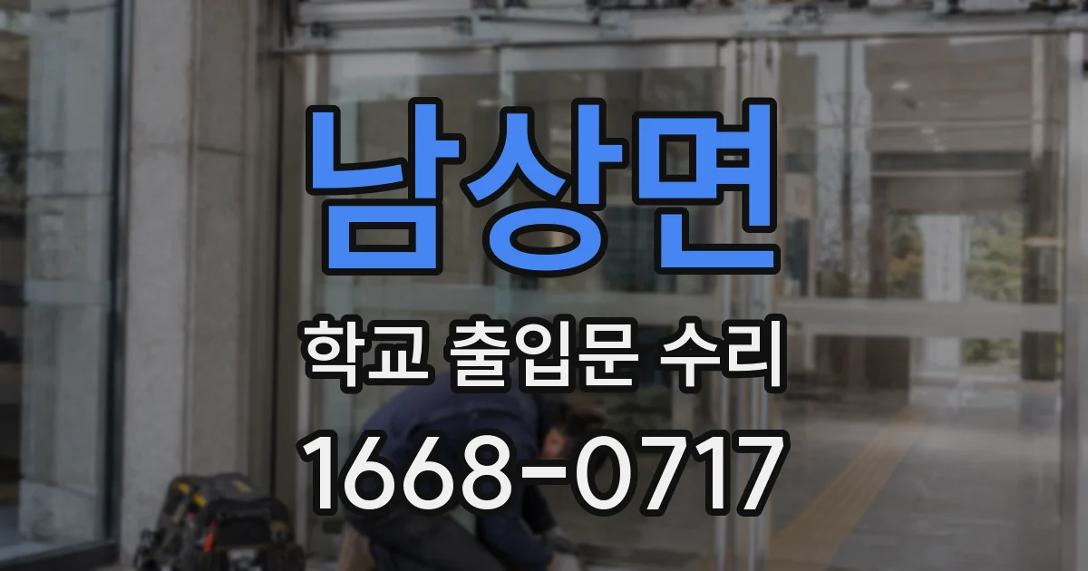 남상면 학교 출입문 수리