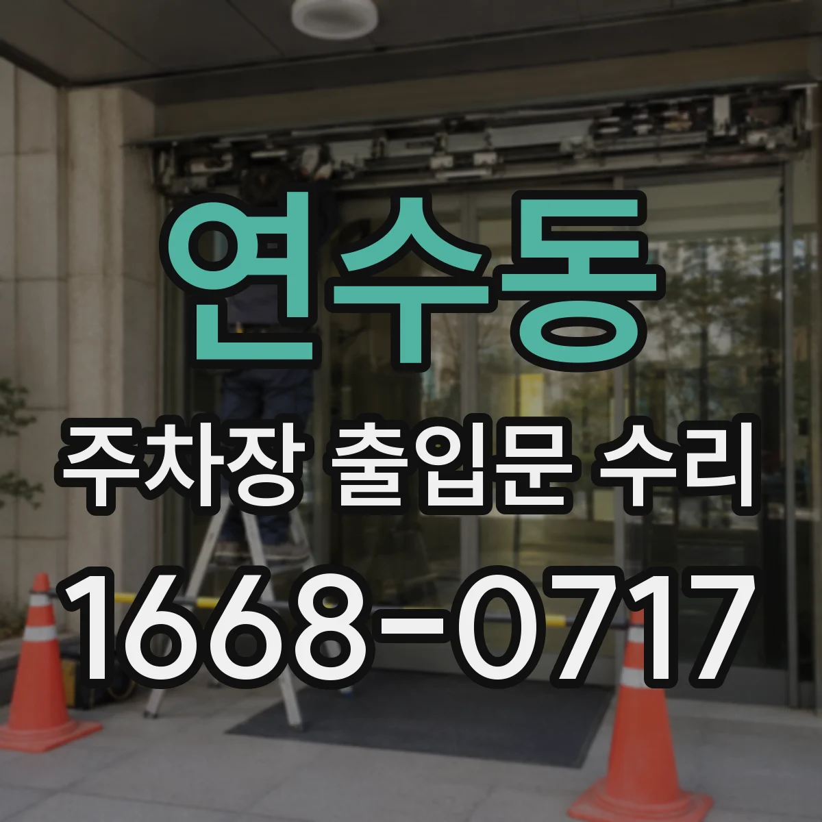 연수동 주차장 출입문 수리