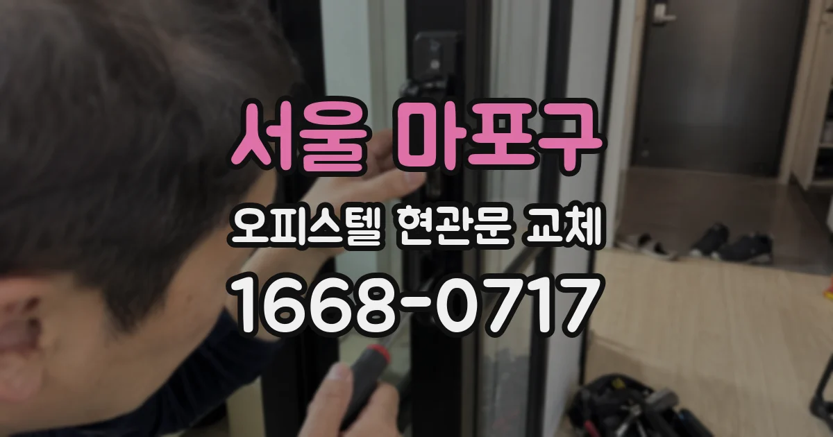 서울 마포구 오피스텔 현관문 교체