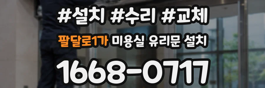 팔달로1가 미용실 유리문 설치
