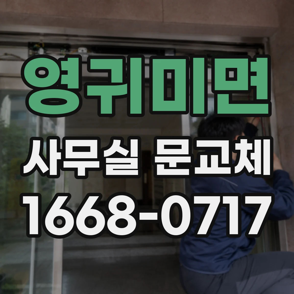 영귀미면 사무실 문교체