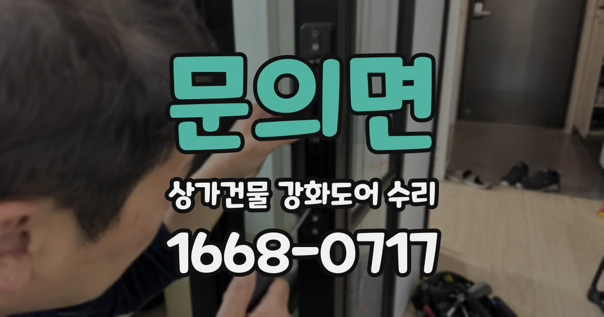 문의면 상가건물 강화도어 수리