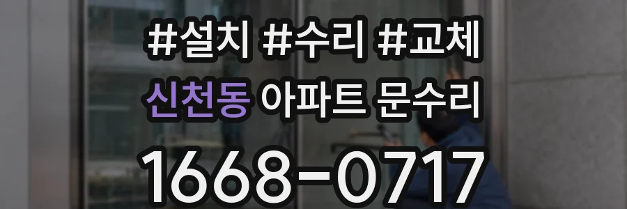신천동 아파트 문수리