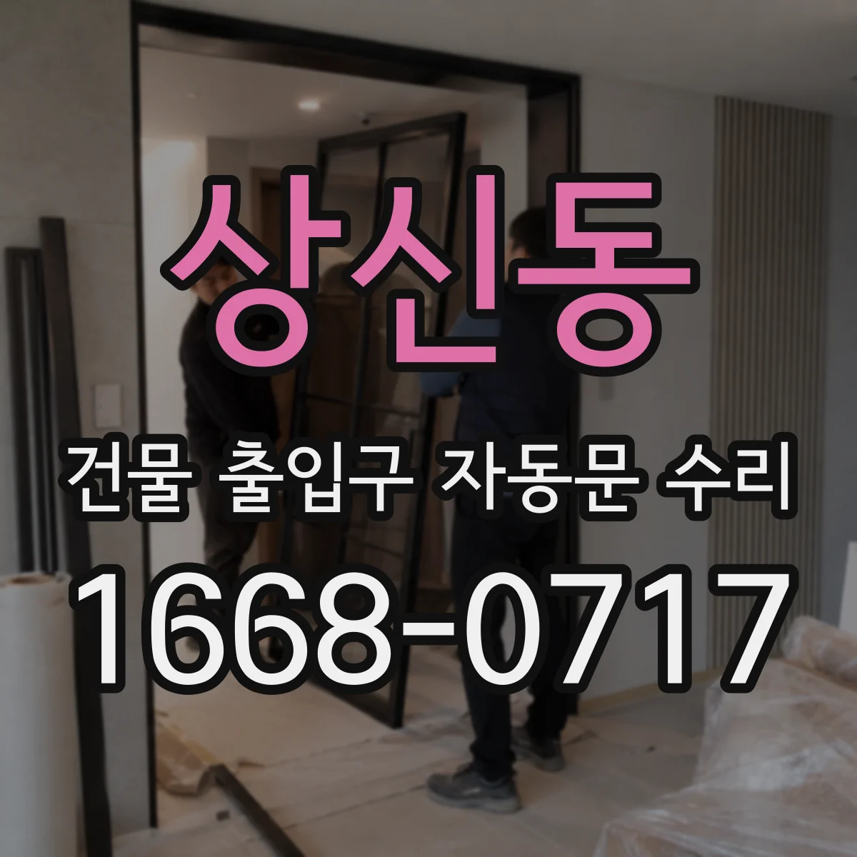 상신동 건물 출입구 자동문 수리