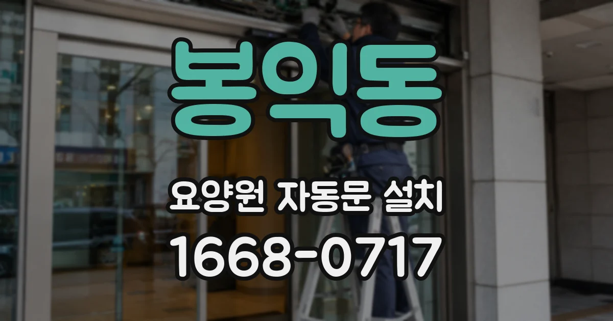 봉익동 요양원 자동문 설치