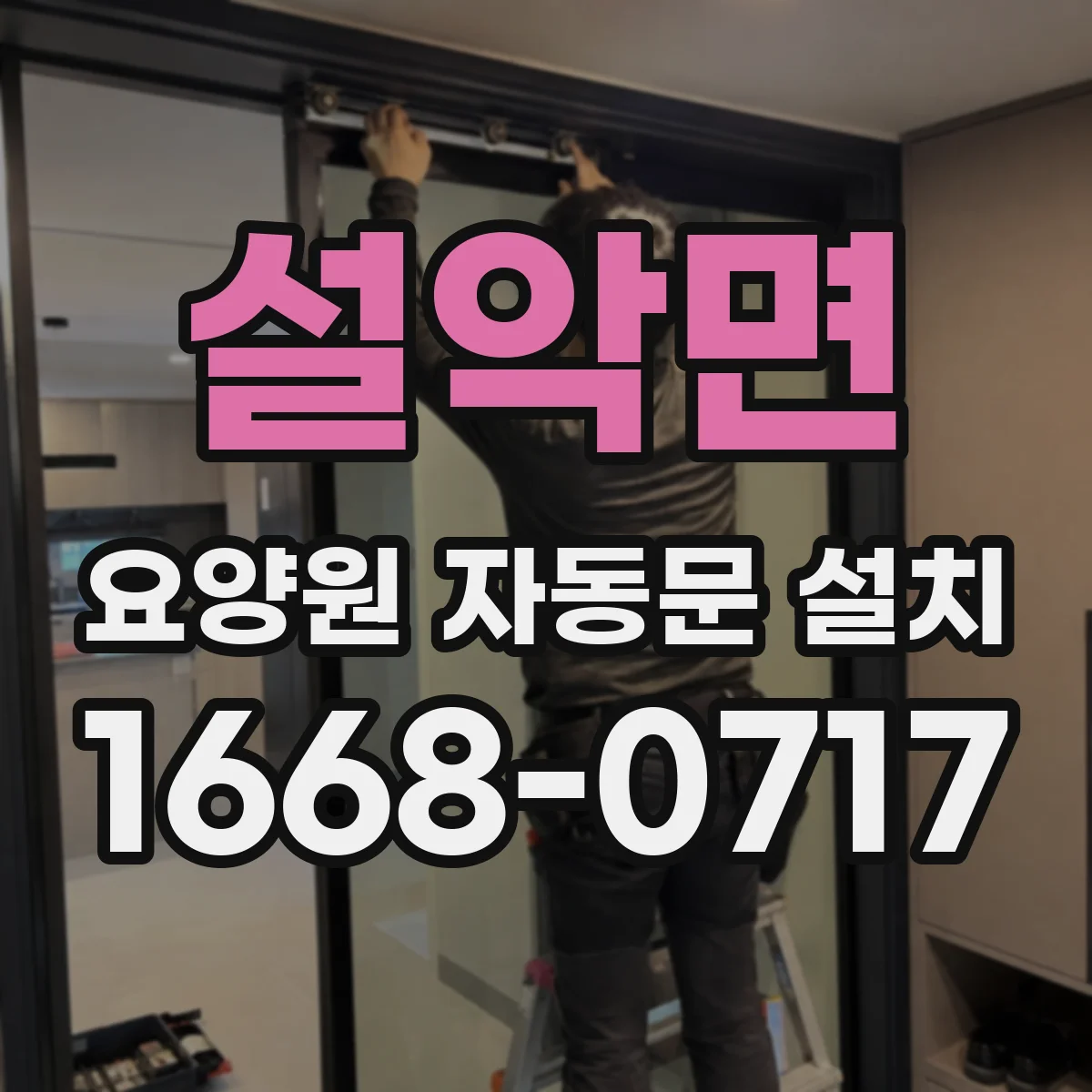설악면 요양원 자동문 설치