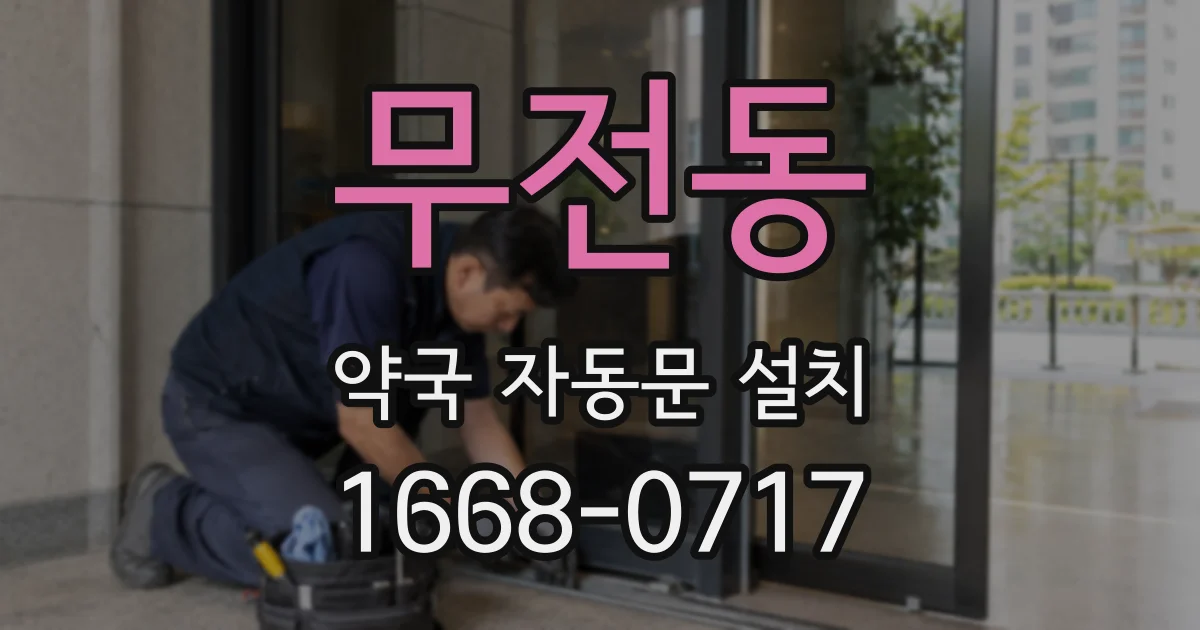 무전동 약국 자동문 설치
