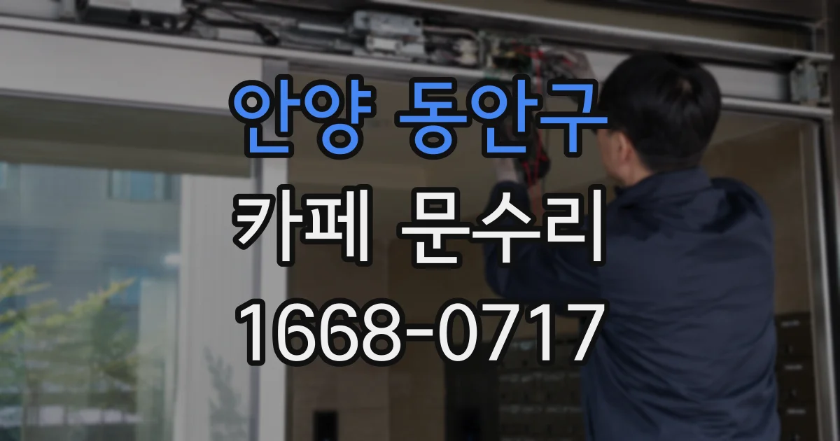 안양 동안구 카페 문수리