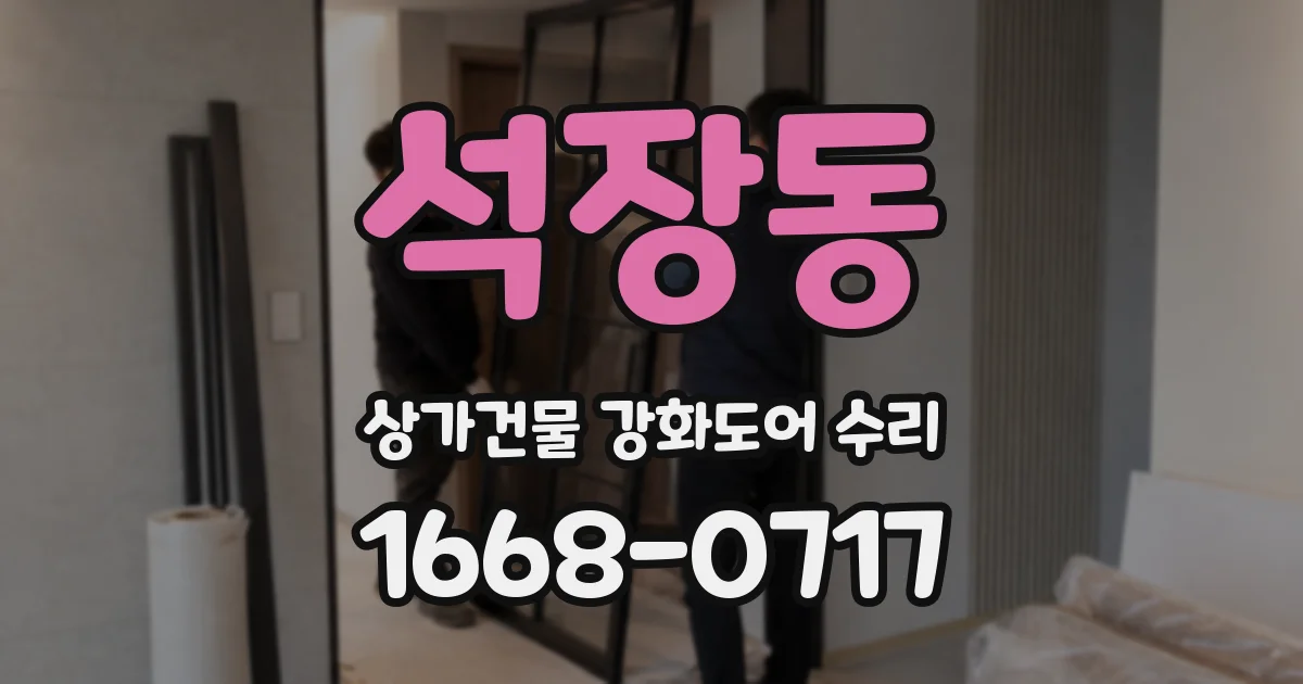 석장동 상가건물 강화도어 수리